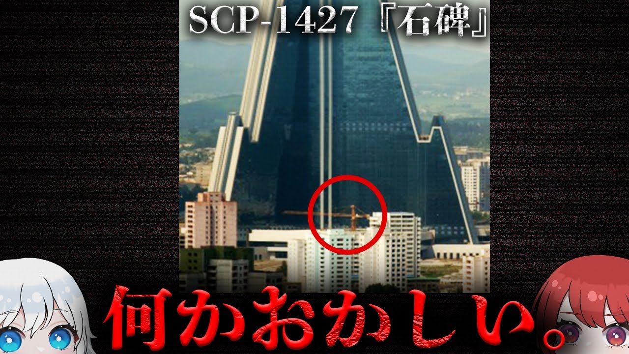 【SCP解説】朝鮮人民軍によって管理される&rdquo;不可解な施設&rdquo;の正体とは&hellip;。【SCP-1427】