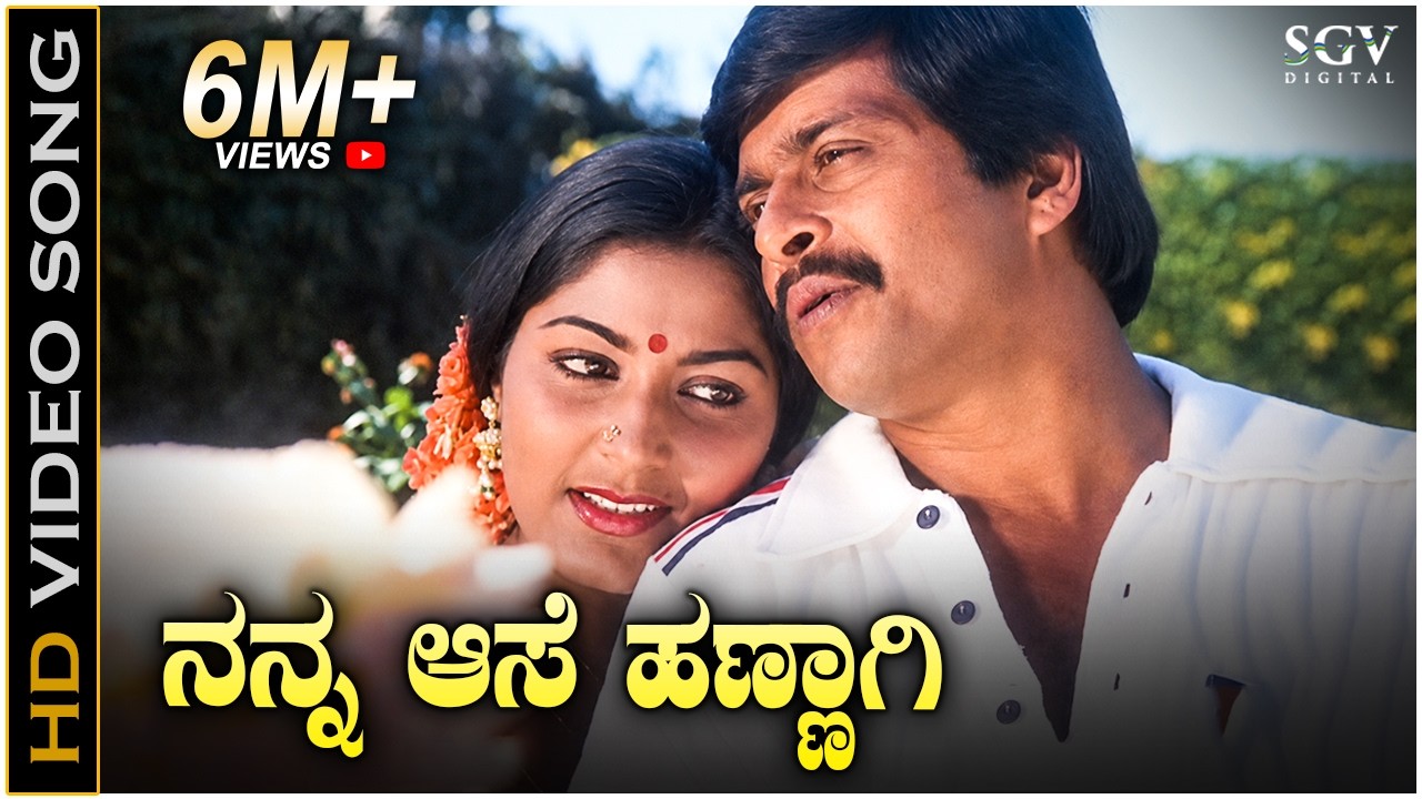 ನನ್ನ ಆಸೆ ಹಣ್ಣಾಗಿ - Nanna Aase Hannagi | Kannada HD Video Song | Auto Raja | Shankar Nag | Gayathri