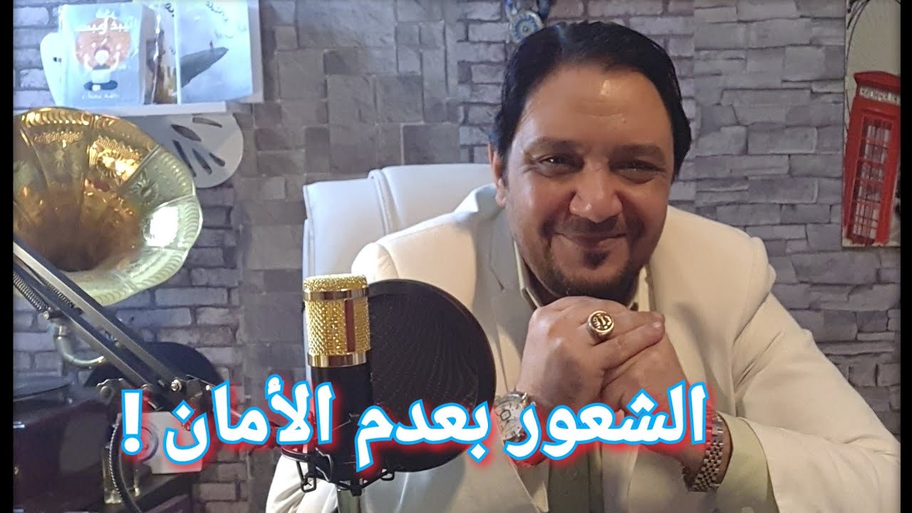 الشعور بعدم الأمان ! اكبر مشكله نفسيه الاسباب والعلاج .
