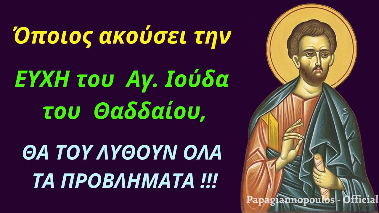 🌸 Όποιος ακούσει την ΕΥΧΉ Αγίου Ιούδα του Θαδδαίου (για 9 ημέρες) θα του λυθούν όλα τα προβλήματα