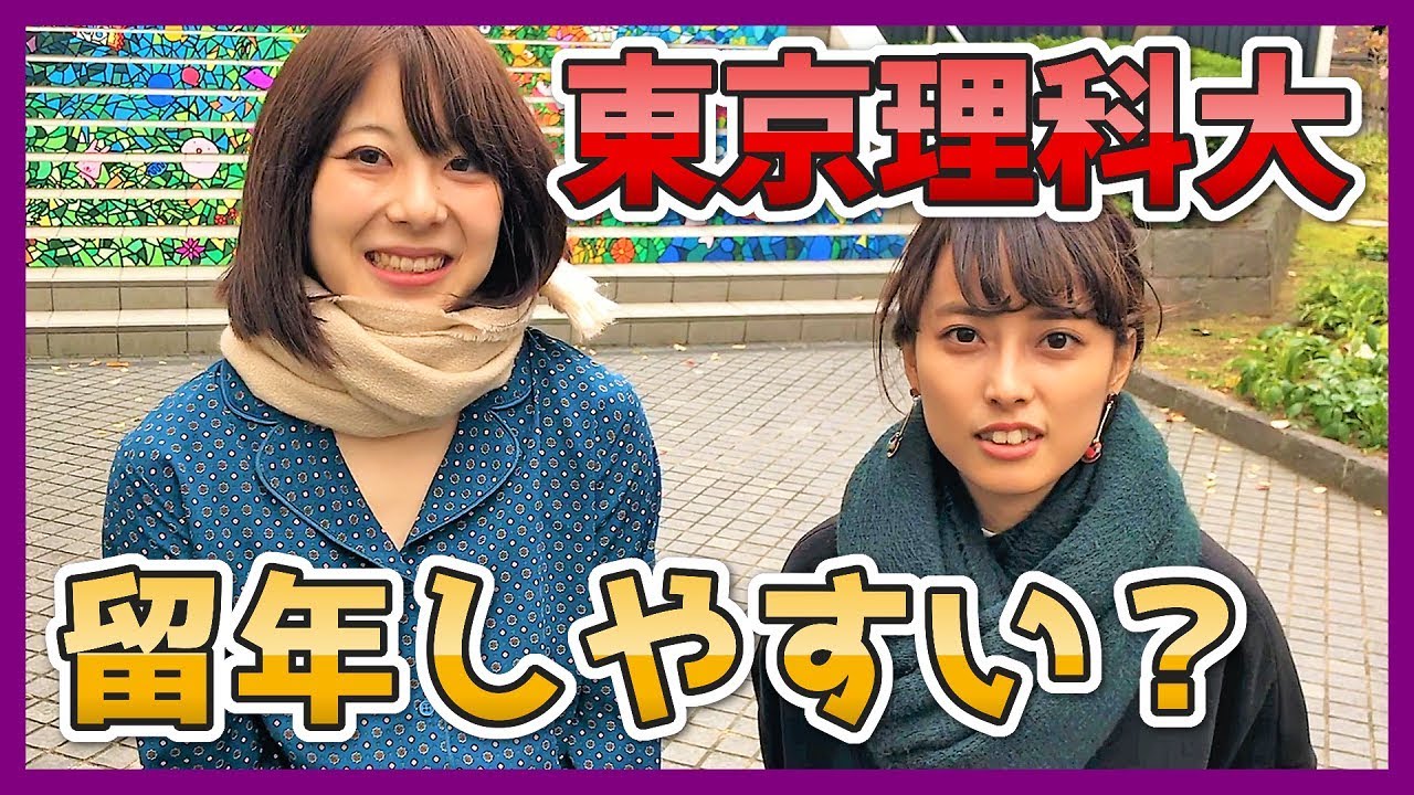東京理科大は留年しやすい？【塗りつぶせ】