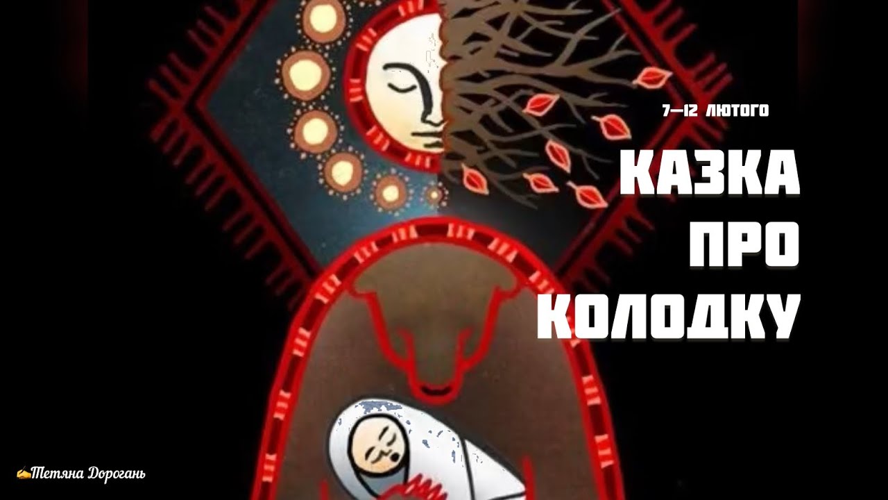 Казка про Колодку 
