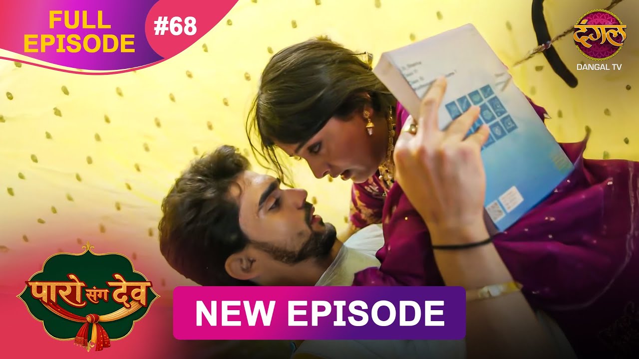 Paro Sang Dev | Full Episode 68 | 09 Dec 2025 | Full HD #Newepisode | Dangal TV