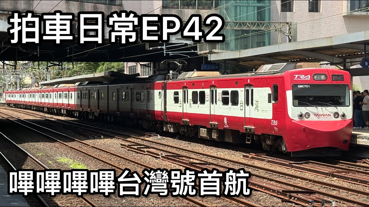 拍車日常EP42 嗶嗶嗶嗶台灣號首航
