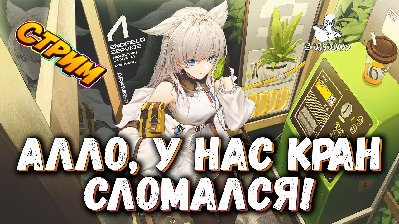 Arknights: Endfield - Починка крана, новая локация. Двигаем сюжетец, качаемся и познаём лор мира.