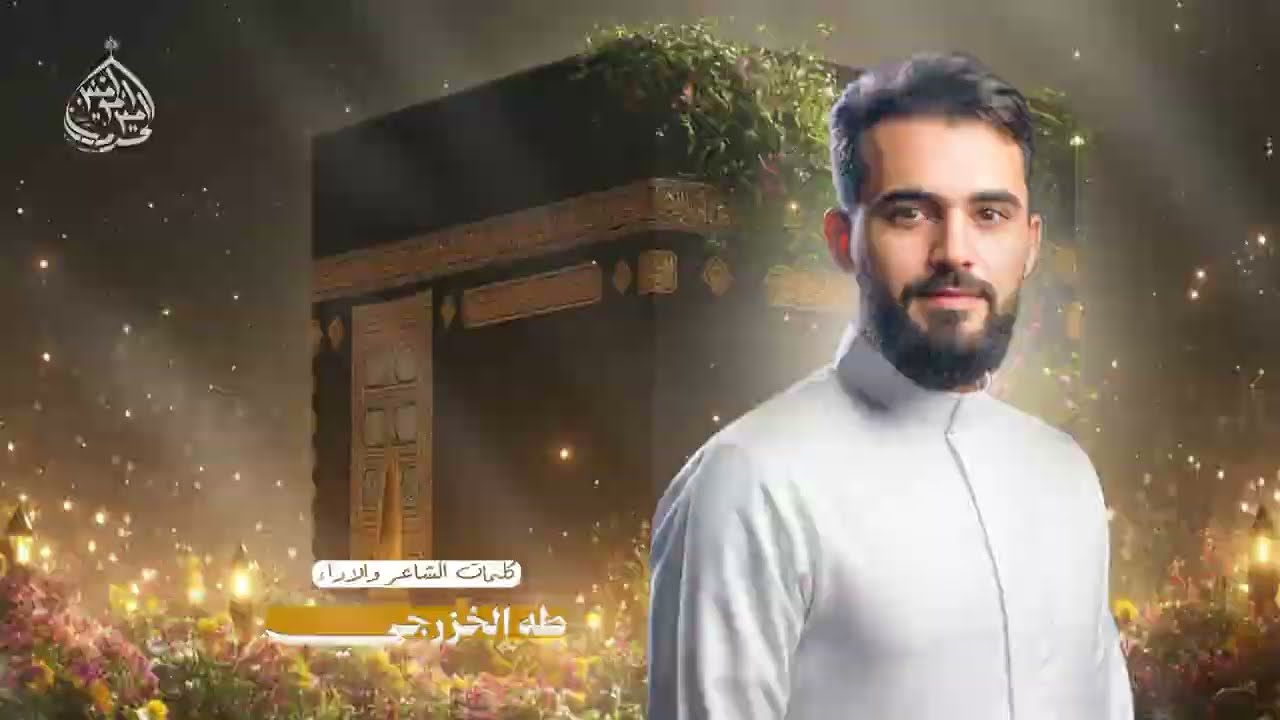 ياعين السمه ~ طه الخزرجي | محفل بذكرى مولد الإمام علي(ع) ١٤٤٧هـ