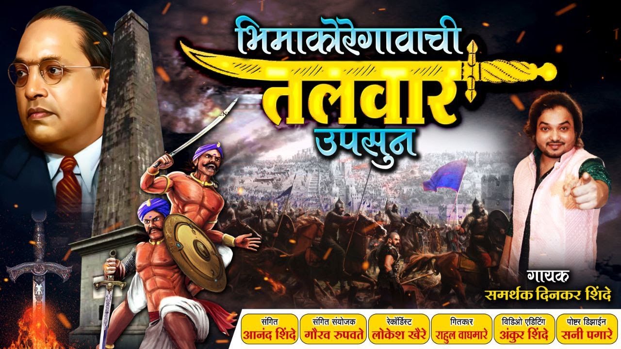 भिमाकोरेगावाची तलवार उपसुन  | BHIMAKOREGAVACHI TALVAR UPSUN |