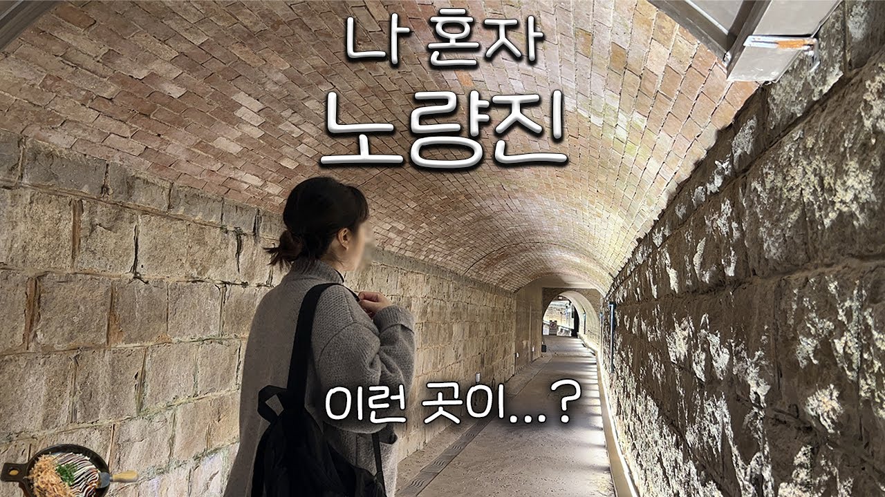 골목 안에 이런 곳이? | 나혼자 노량진 브이로그