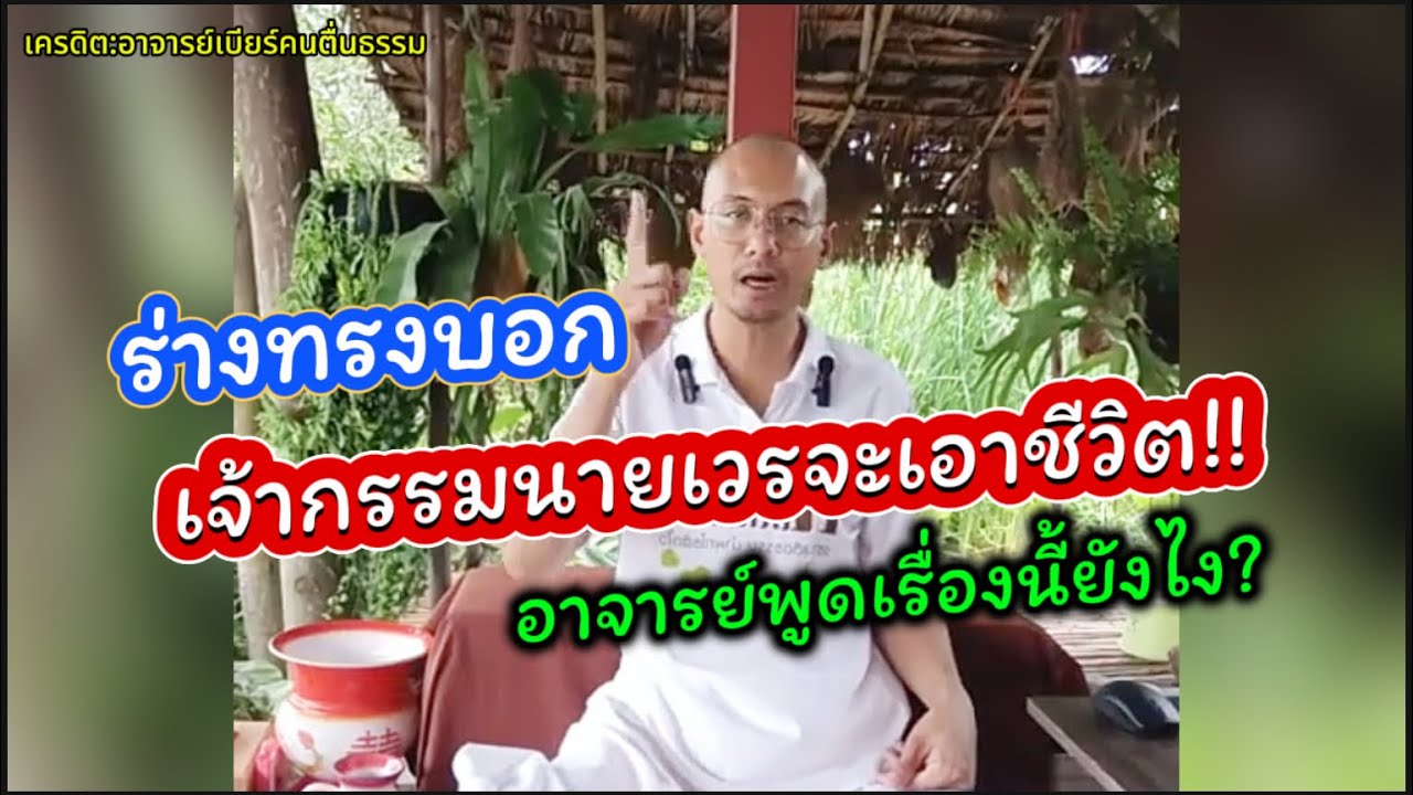 ร่างทรงบอก เจ้ากรรมนายเวจจะเอาชีวิต ทำไงดี!! อาจารย์เบียร์ให้ข้อคิดเตือนสติดีมาก#คนตื่นธรรม 
