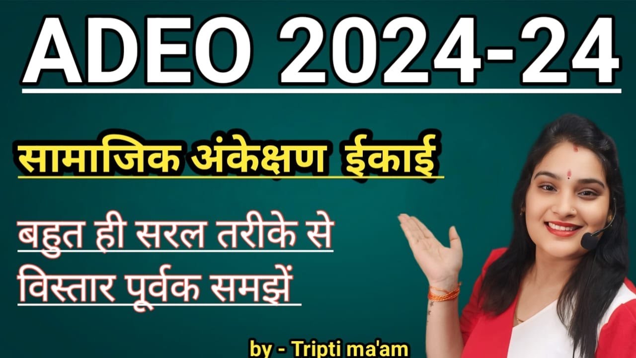 #adeo #सामाजिक अंकेक्षण ईकाई ll एक ही क्लास में खतम #सरल तरीके से समझें #by Tripti mam