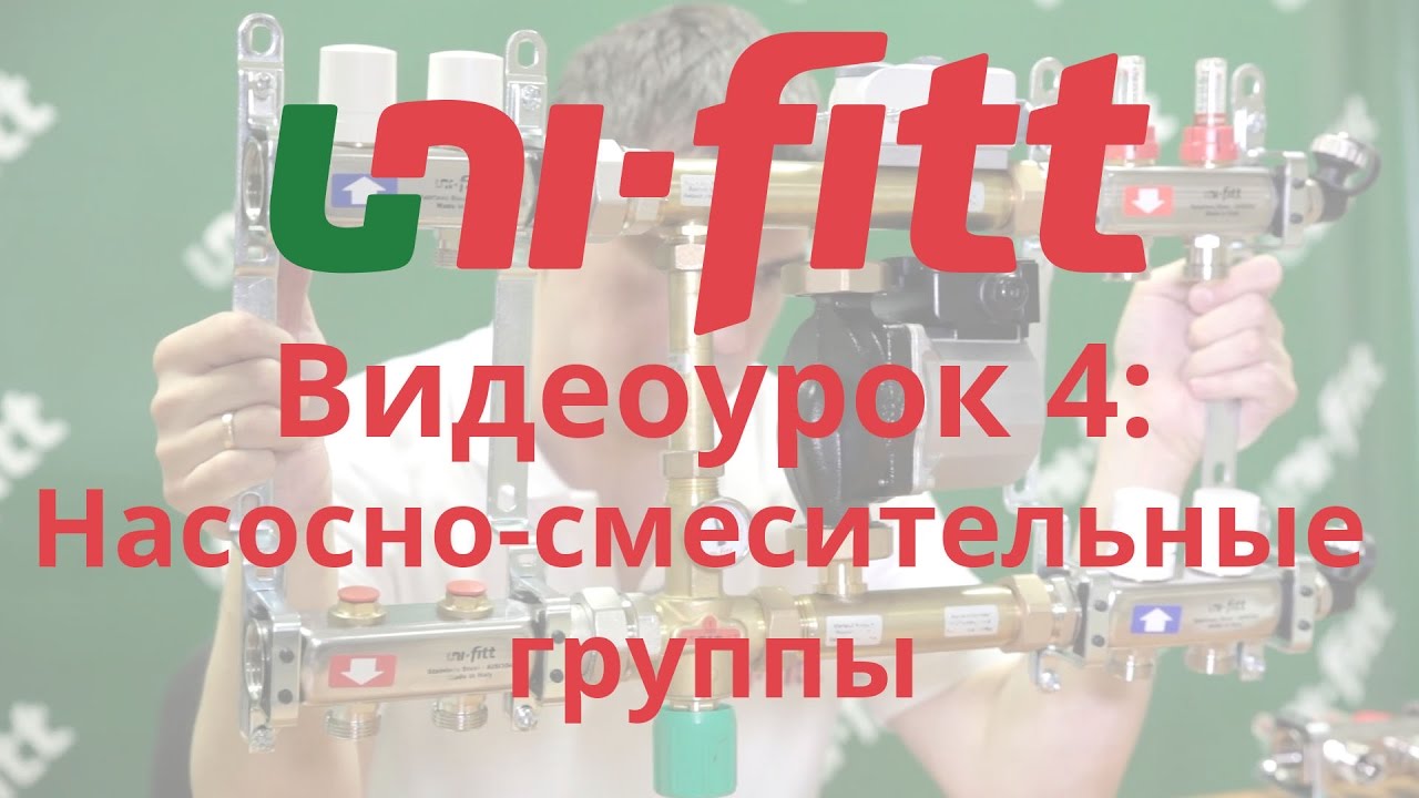 UNI FITT Видеоурок 4: Насосно-смесительные группы