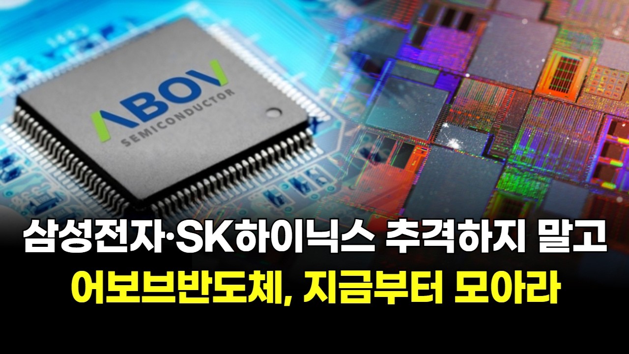 삼성전자·SK하이닉스 추격하지 말고 '어보브반도체, 지금부터 모아라'