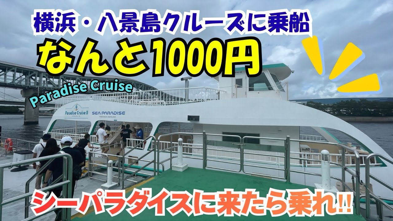 【家族でもカップルでも一人でも】横浜・八景島シーパラダイスのクルーズ船は流石に乗りに行け!!