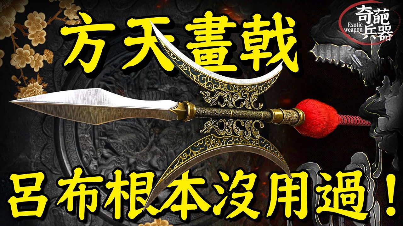 秦朝統一天下的利器，呂布真正使用的神兵，居然是它&mdash;&mdash;戟刀？｜奇葩兵器08