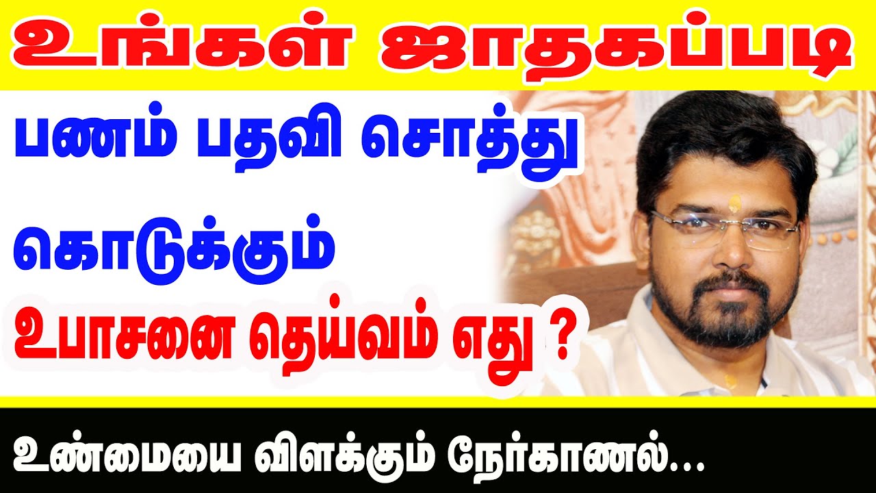 உங்கள் ஜாதகப்படி பணம் ,பதவி, சொத்து கொடுக்கும் உபாசனை தெய்வம் எது? உண்மையை விளக்கும் நேர்காணல்