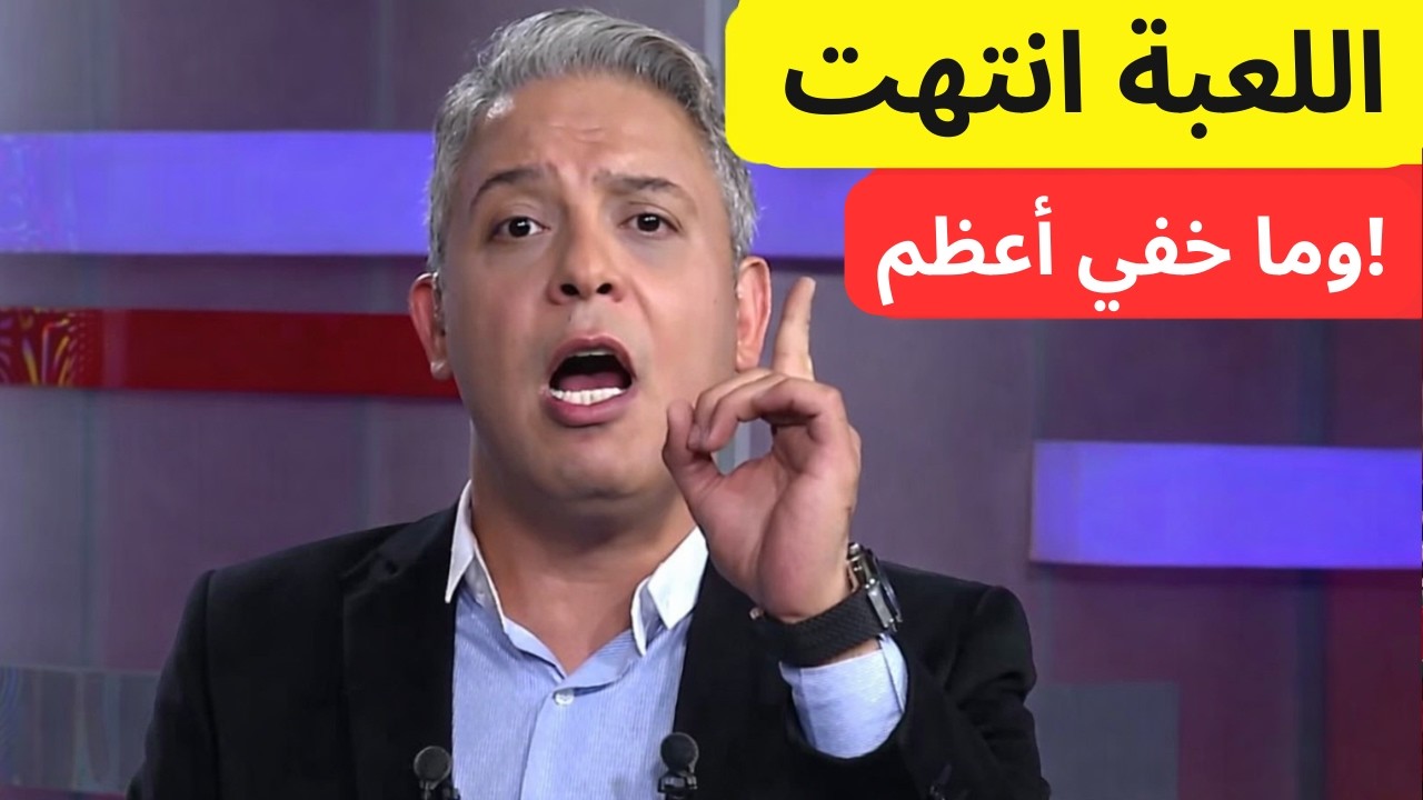 انتهت اللعبة! معتز مطر يكشف التفاصيل الصادمة وما خفي عن الجميع
