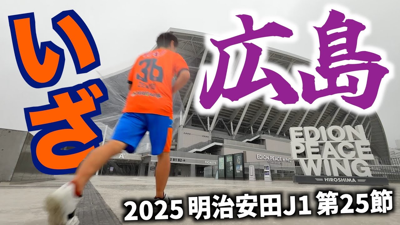 【vsサンフレッチェ広島】エスパルス大好きおじさん、初めてのピースウイングが最高すぎた