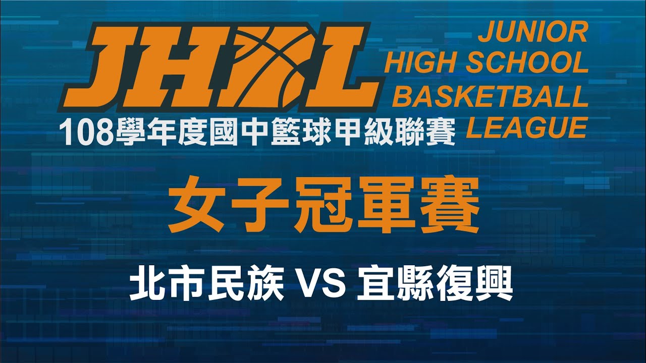 JHBL 108學年度國中籃球聯賽 女子冠軍賽 北市民族 VS 宜縣復興