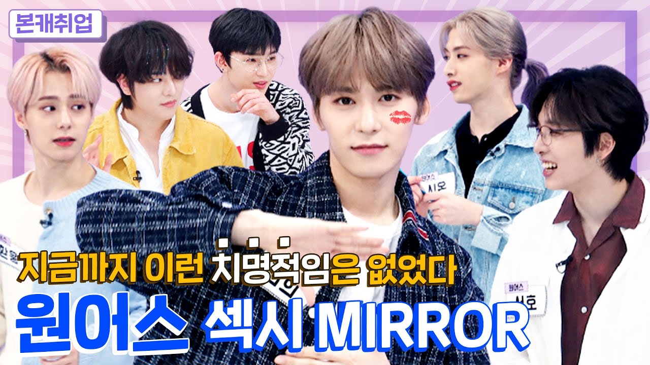 [ENG I JPN l IDN]이런 섹시 본 적 있어?💋ㅣ원어스(ONEUS) 본캐취업