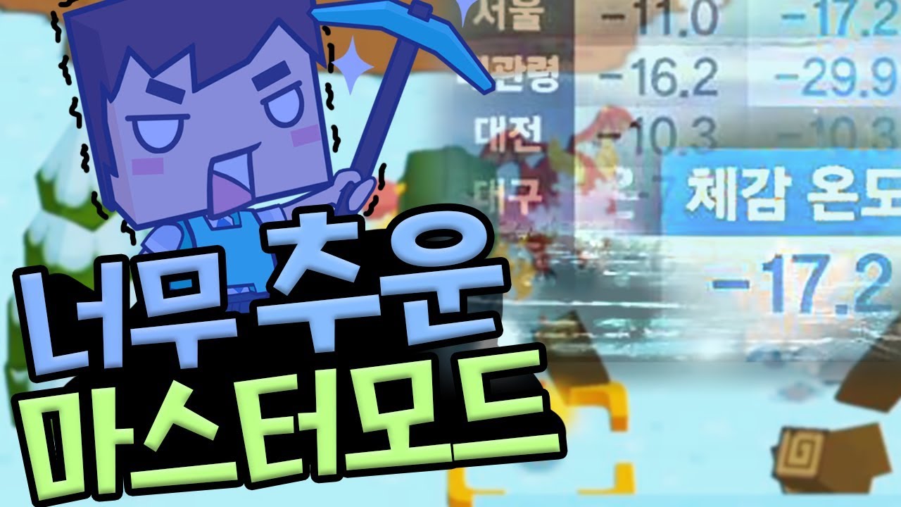 마스터모드 1편 :: 너무 추워서 모닥불이 필요해...