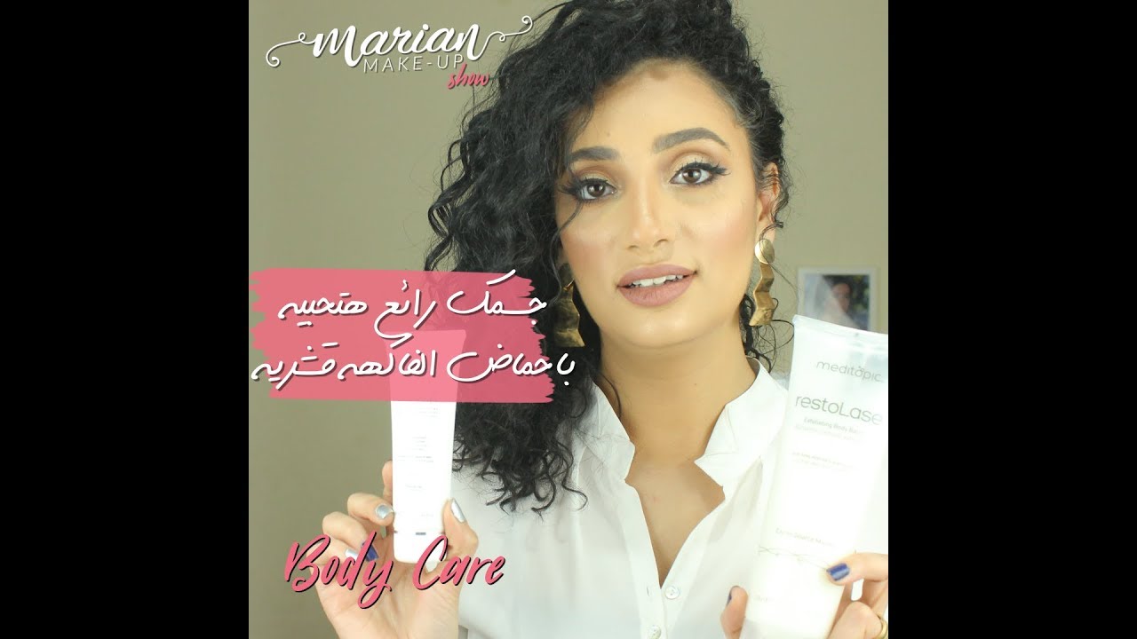 تقشير الجسم بأحماض الفواكه | Marian Samir