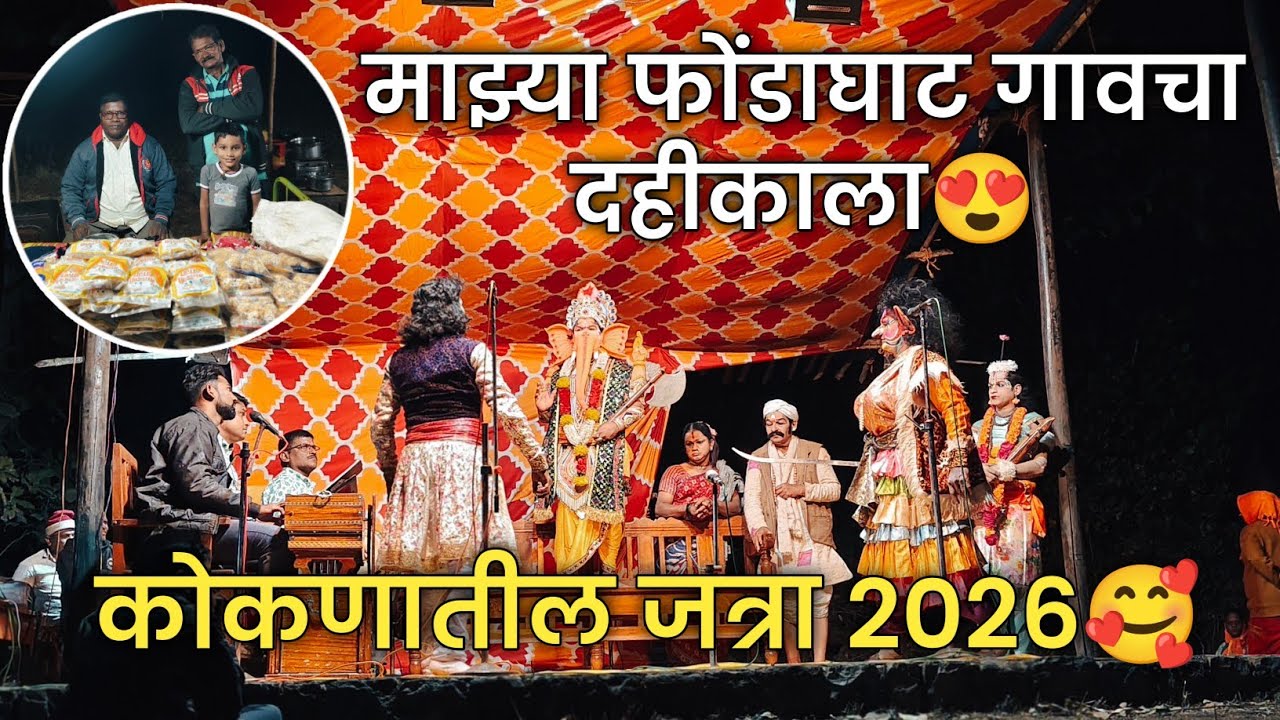 माझ्या फोंडाघाट गावचा दहीकाला 2026 😍| कोकणातील जत्रा 🥰|Nitesh Gurav #phondaghat #kokan💕