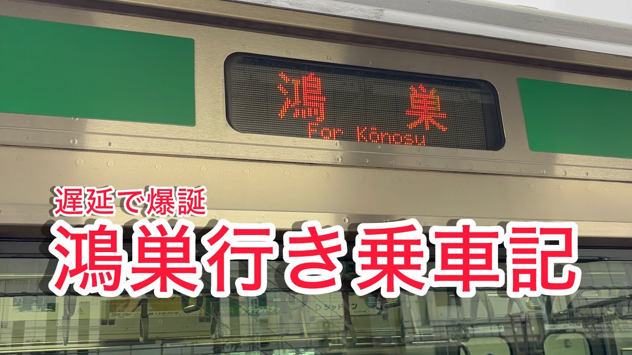 【遅延で爆誕】高崎線鴻巣行き乗車記