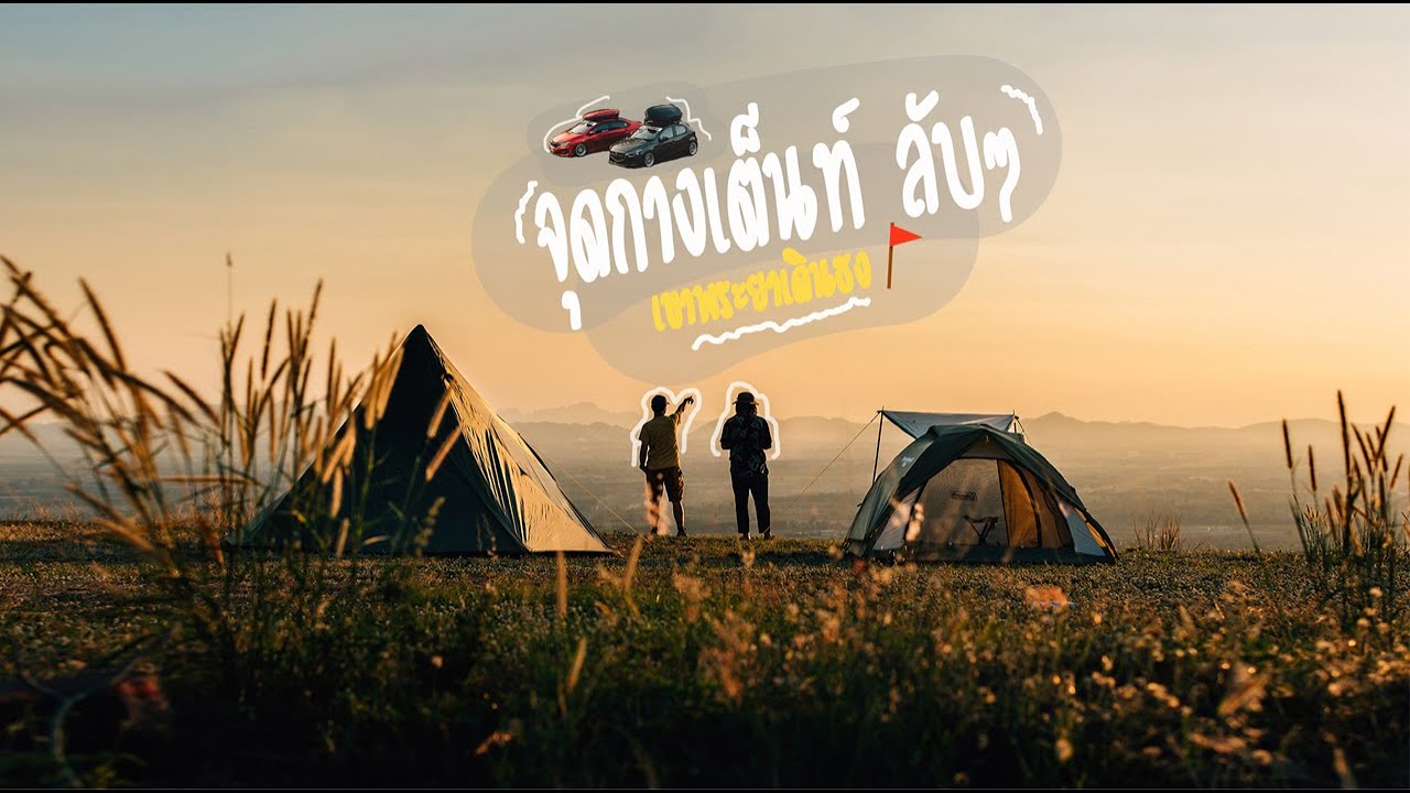 จุดกางเต็นท์ ลพบุรี แบบลับๆ บนเขาพระยาเดินธง วิวดี และฟินมาก