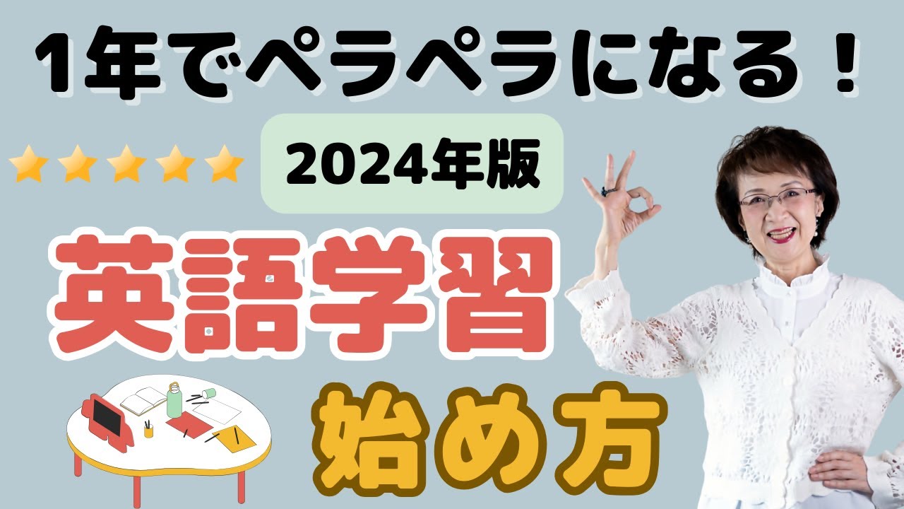 【英語学習の始め方】1年でペラペラになる方法：英会話初心者編