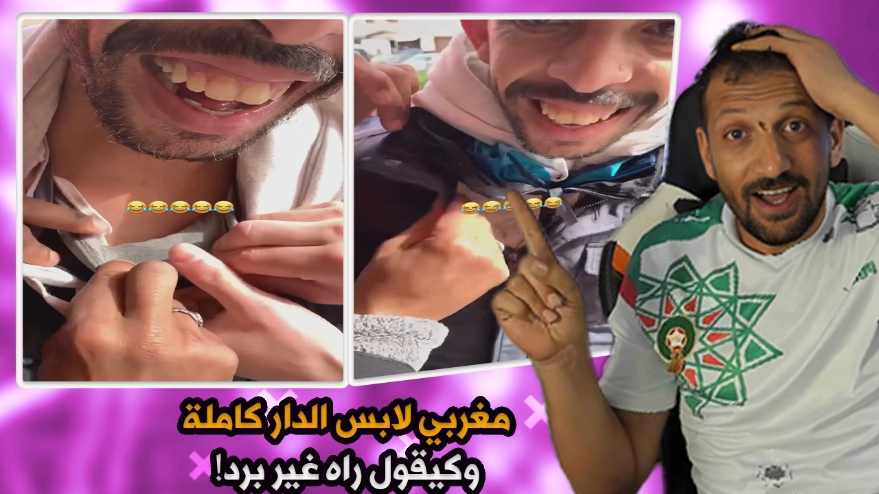 مغربي لابس الدار كاملة فوقّو وكيقول راه غير برد!🤣🤣