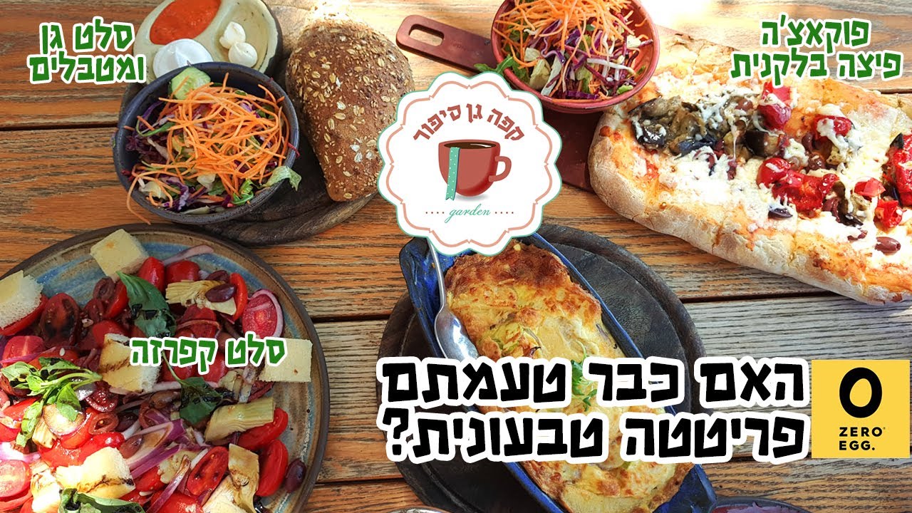 החביתה הטבעונית המושלמת! קפה גן סיפור (ביקורת טבעונית)