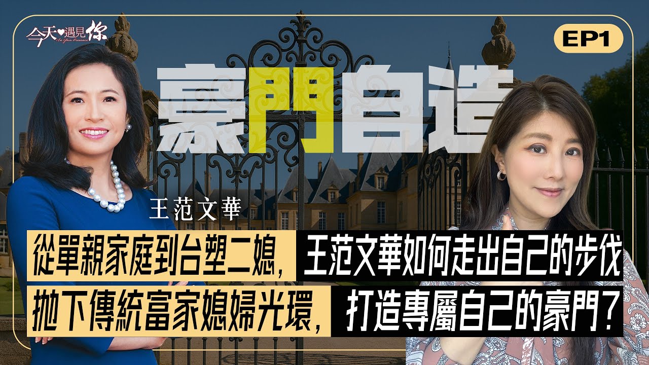 《豪門媳婦的進擊》她不是豪門的附屬，而是夢想的耕耘者。憑藉著堅韌與耐力成為企業領袖。今天走進王范文華的信仰、創業、與愛的旅程｜#今天遇見你