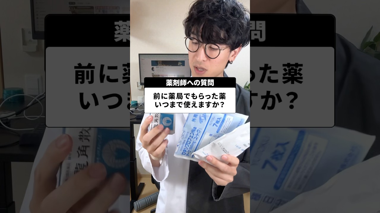 前にもらった薬の使用期限はいつまでなのか？　　#薬剤師
