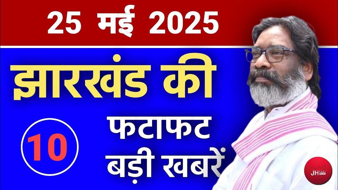 आज 25 मई 2025 झारखण्ड की ताजा खबर l Today Jharkhand News | Jharkhand Breaking News | JH Fast News