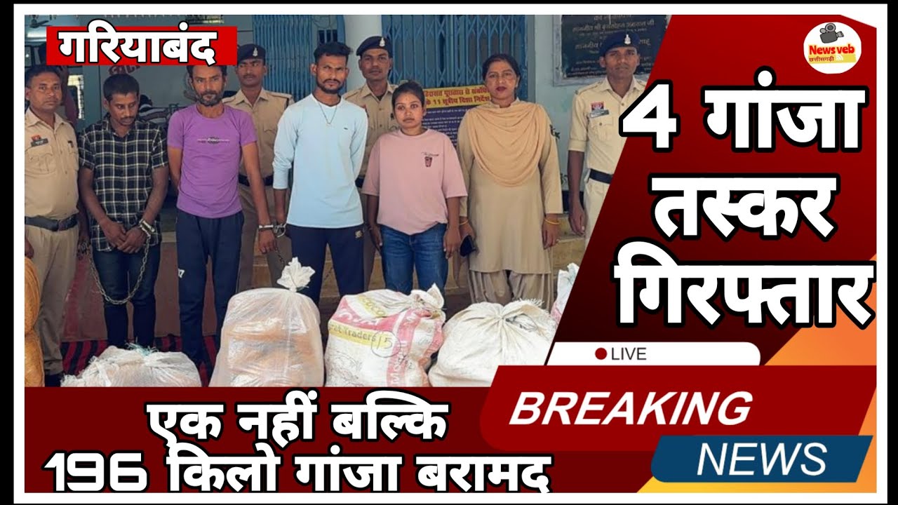 196 किलो गांजा के साथ चार तस्कर गिरफ्तार || जिसमें एक युवती 3 युवक शामिल #chhattisgarh #brekingnews 