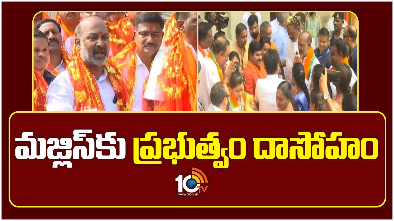 మజ్లిస్‌కు ప్రభుత్వం దాసోహం: బండి | Unio Minister Bandi Sanjay Angry On Congress Govt | 10TV News