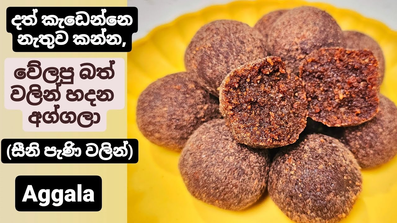 සැරට, රසට කන්න අග්ගල මෙහෙම හදන්න. Aggala hadana hati.