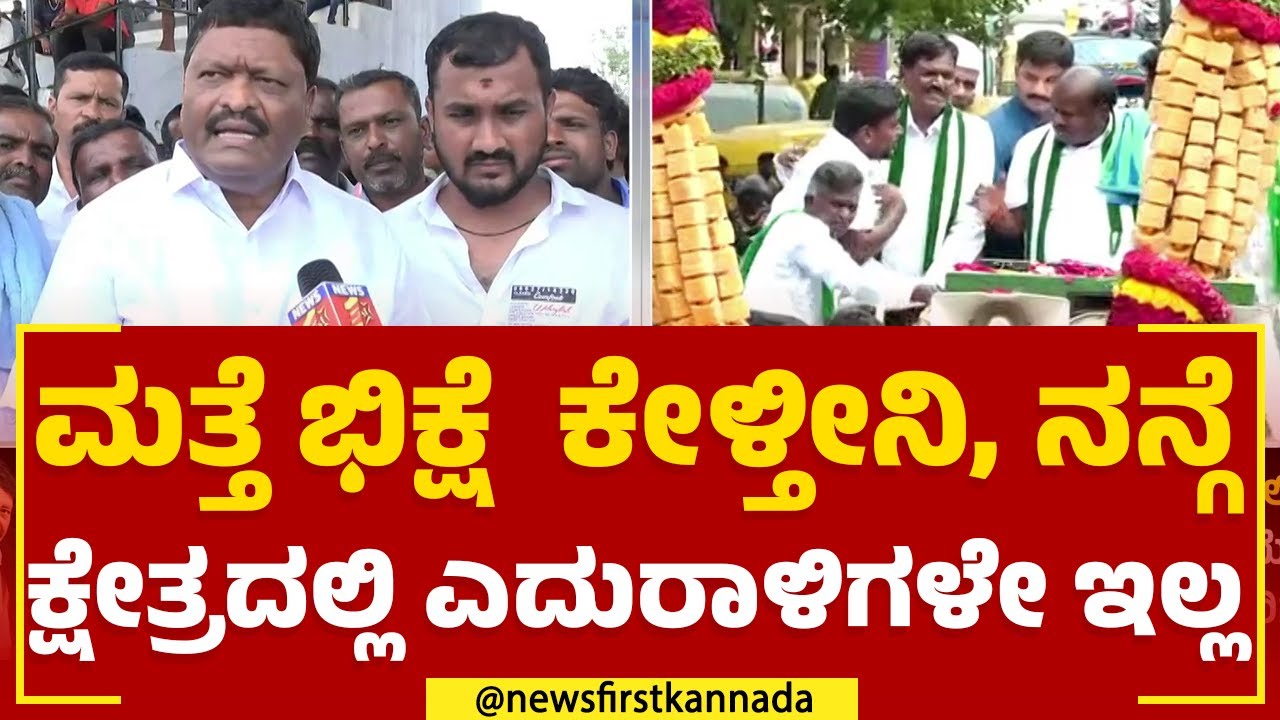 K Mahadeva : ಮತ್ತೆ ಭಿಕ್ಷೆ  ಕೇಳ್ತೀನಿ, ನನ್ಗೆ ಕ್ಷೇತ್ರದಲ್ಲಿ ಎದುರಾಳಿಗಳೇ ಇಲ್ಲ | JDS | 2023 Election