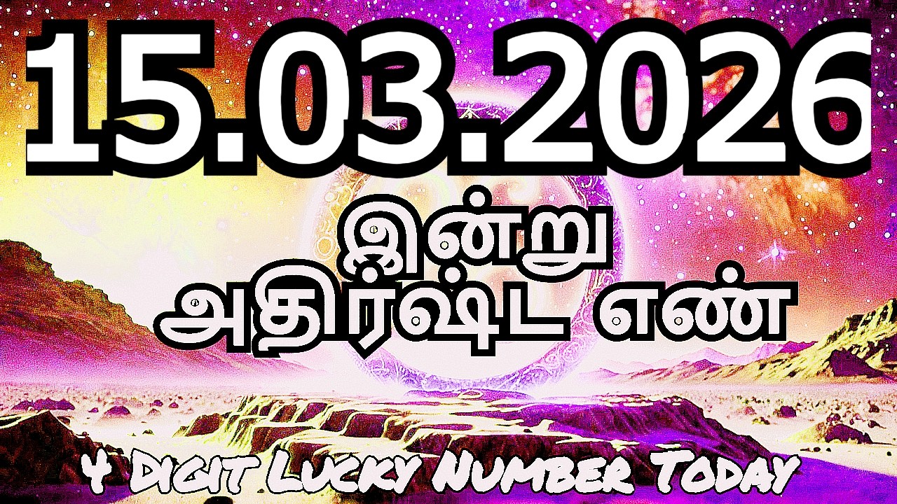 Today Lucky Number 15-03-2026 , அதிர்ஷ்ட எண்கள் ,ஞாயிற்றுக்கிழமை