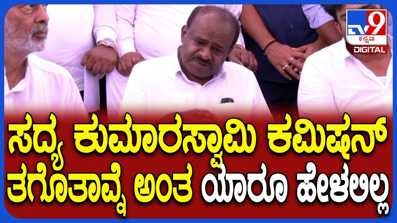 Kumaraswamy on CM: 2028ಕ್ಕೆ ಸಿಎಂ ಆಗೋ ಬಗ್ಗೆ ಕೇಂದ್ರ ಸಚಿವ ಕುಮಾರಸ್ವಾಮಿ ಶಾಕಿಂಗ್ ರಿಯಾಕ್ಷನ್|#TV9D
