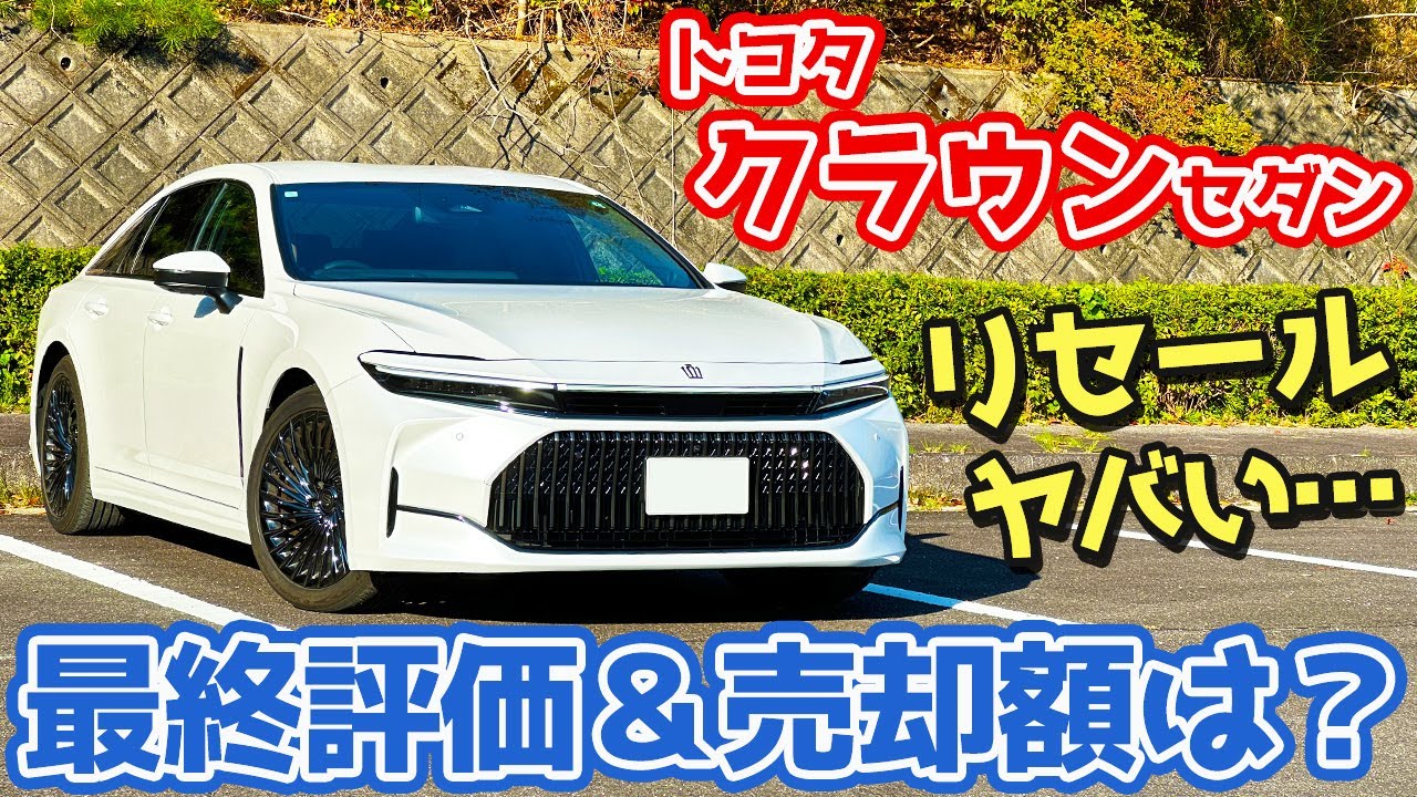【リセールヤバい…】トヨタ クラウンセダン 最終レポート！最終評価・生涯燃費・売却額を一挙レポート！【TOYOTA CROWN SEDAN Z 2025 セルカ】