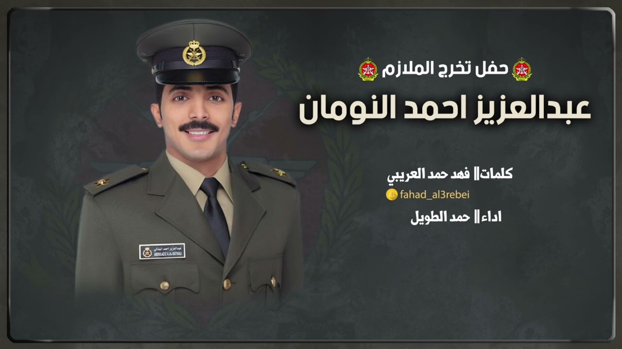حفل تخرج الملازم عبدالعزيز احمد النومان | كلمات فهد حمد العريبي   | اداء حمد الطويل