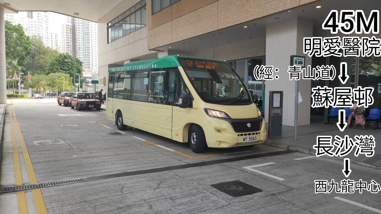 ［低地台小巴］GMB 45M WT 5263明愛醫院➡️深水埗（汝州街）
