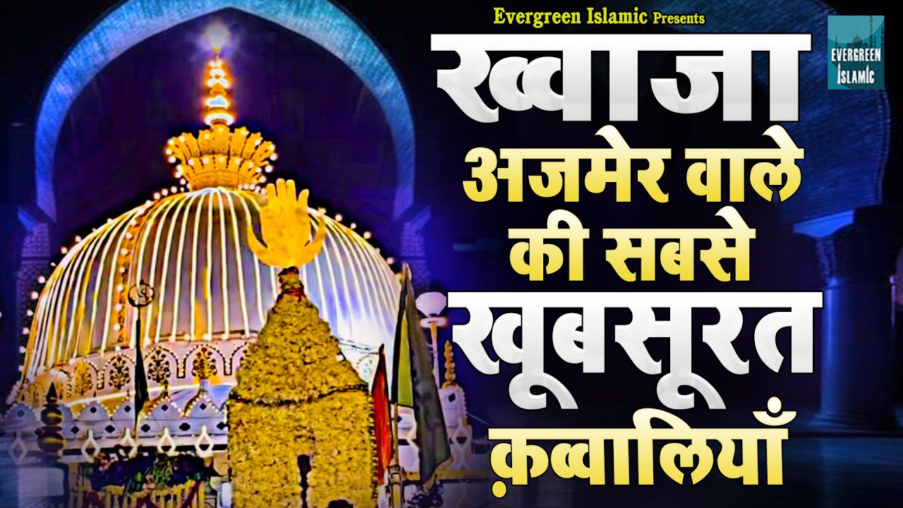 👌Khwaja Garib Nawaz Qawwali 😍 New Qawwali Kgn ❤️ New Kavvali 2025 ✌😘Ajmer Sharif Dargah