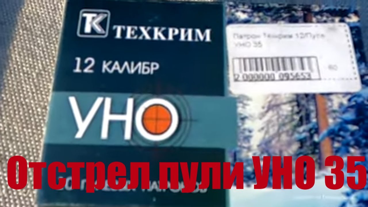 Пуля УНО 35. Отстрел по мишени.