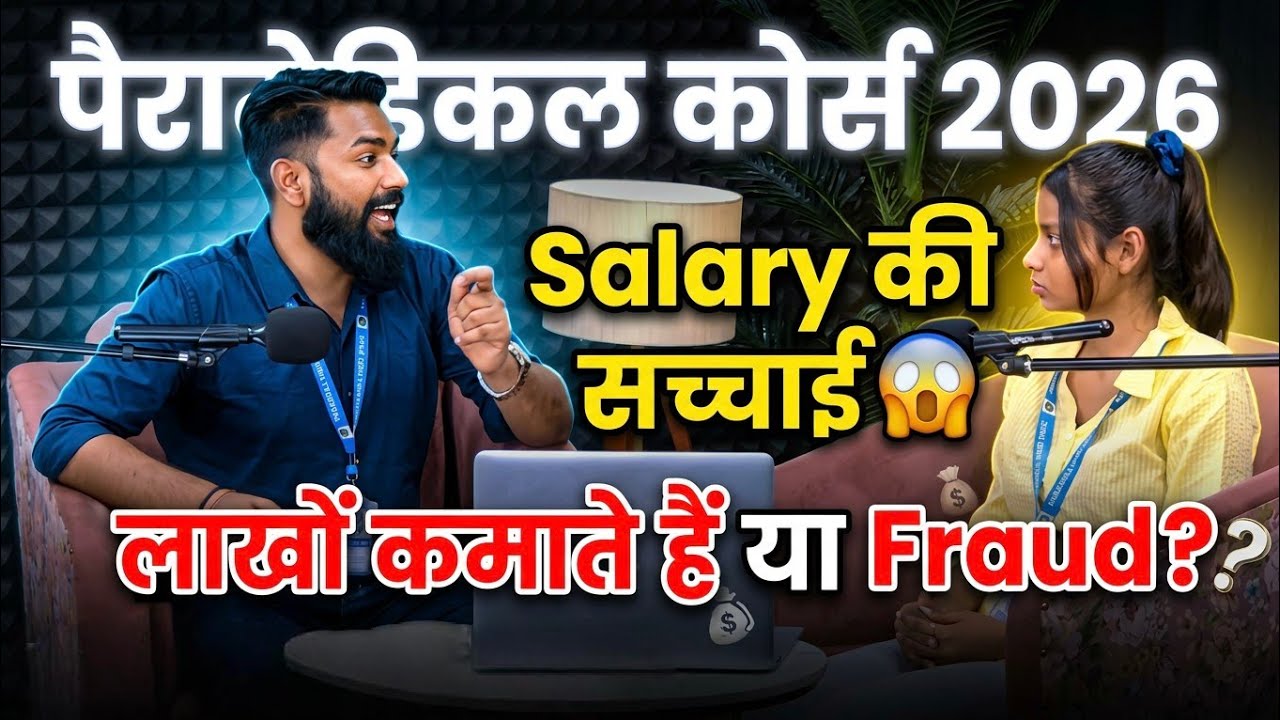 Paramedical Courses 2026: Salary की सच्चाई 😱 क्या सच में लाखों कमाते हैं या Fraud हो रहा है?