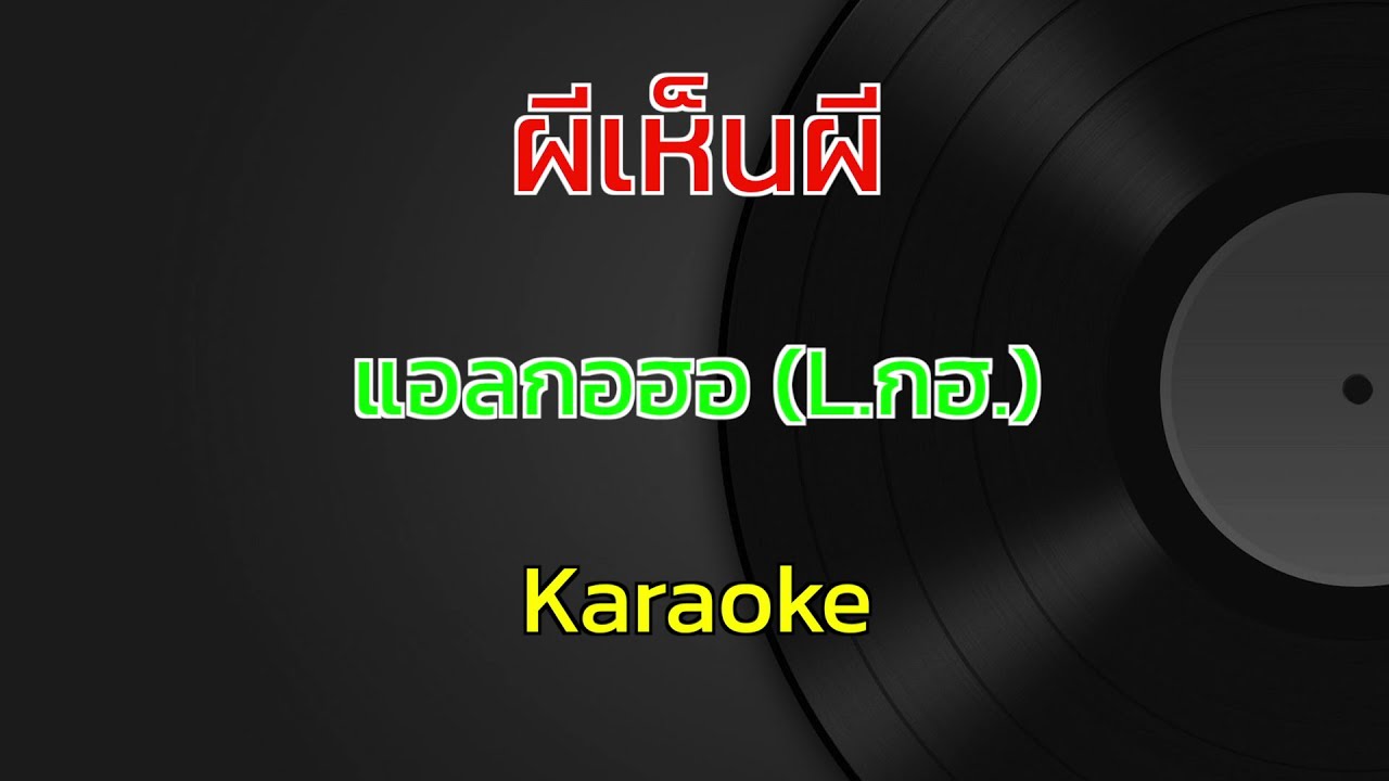 ผีเห็นผี | L.กฮ. | คาราโอเกะ | Karaoke