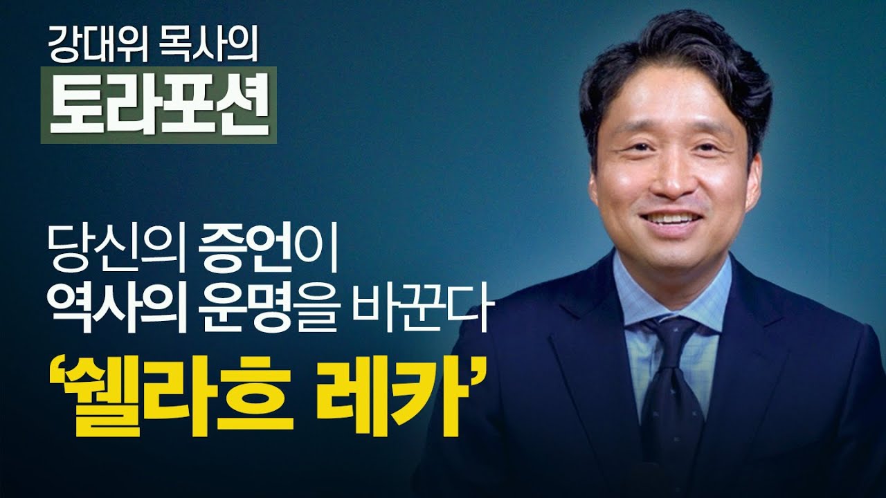 [Brad TV] 강대위 목사의 토라포션 - 당신의 증언이 역사의 운명을 바꾼다 ‘쉘라흐 레카’