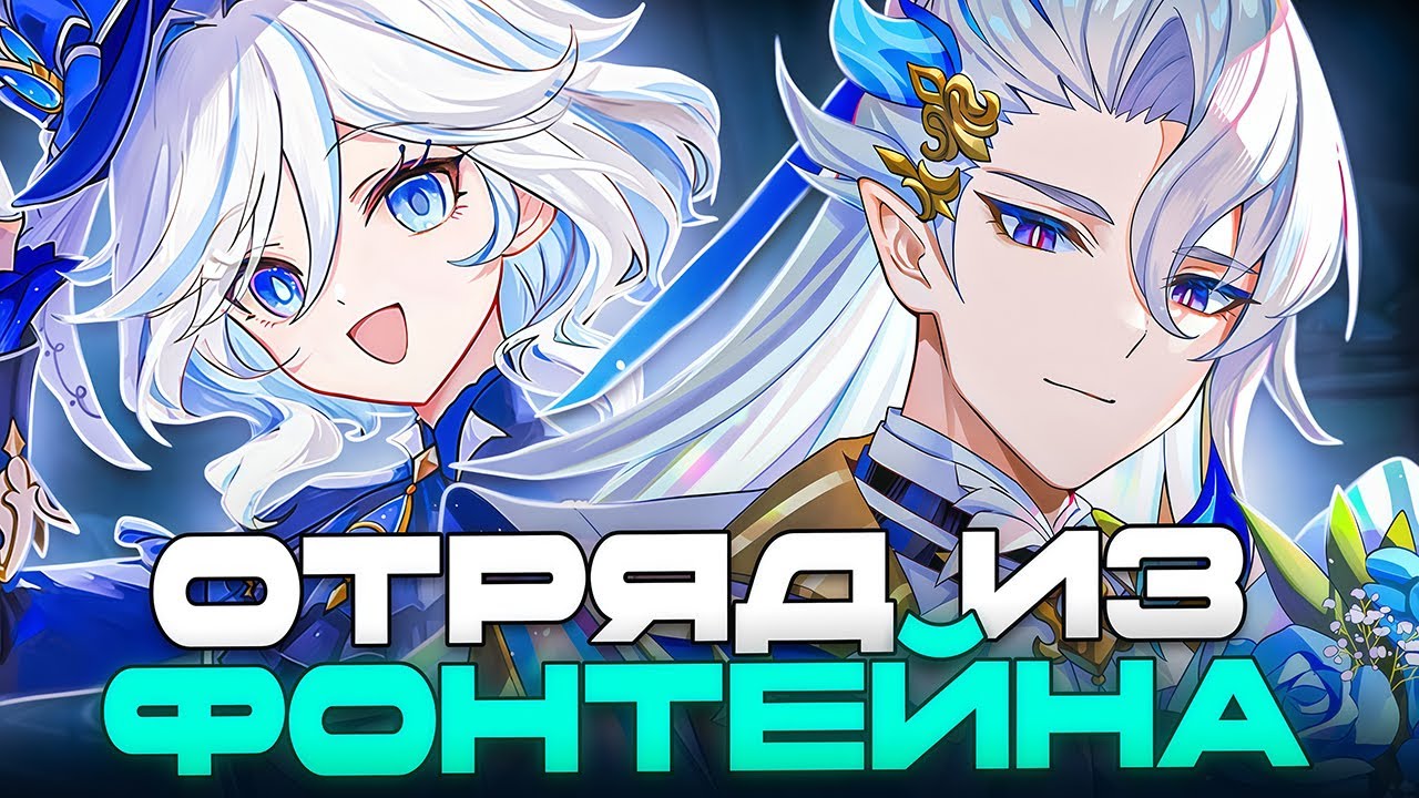 ▼ ОТРЯД ИЗ ФОНТЕЙНА | Челлендж | Genshin Impact