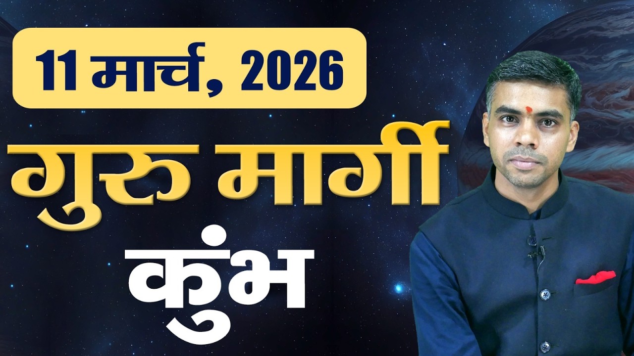 कुंभ राशि | 11 मार्च 2026 से बृहस्पति मार्गी | धन, आत्मविश्वास और नई शुरुआत | Vaibhav Vyas